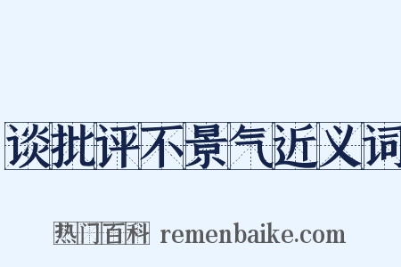 谈批评不景气近义词是什么意思的图片